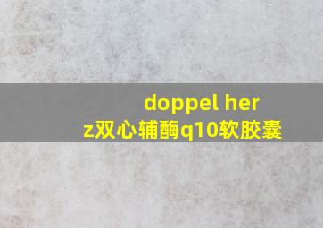 doppel herz双心辅酶q10软胶囊